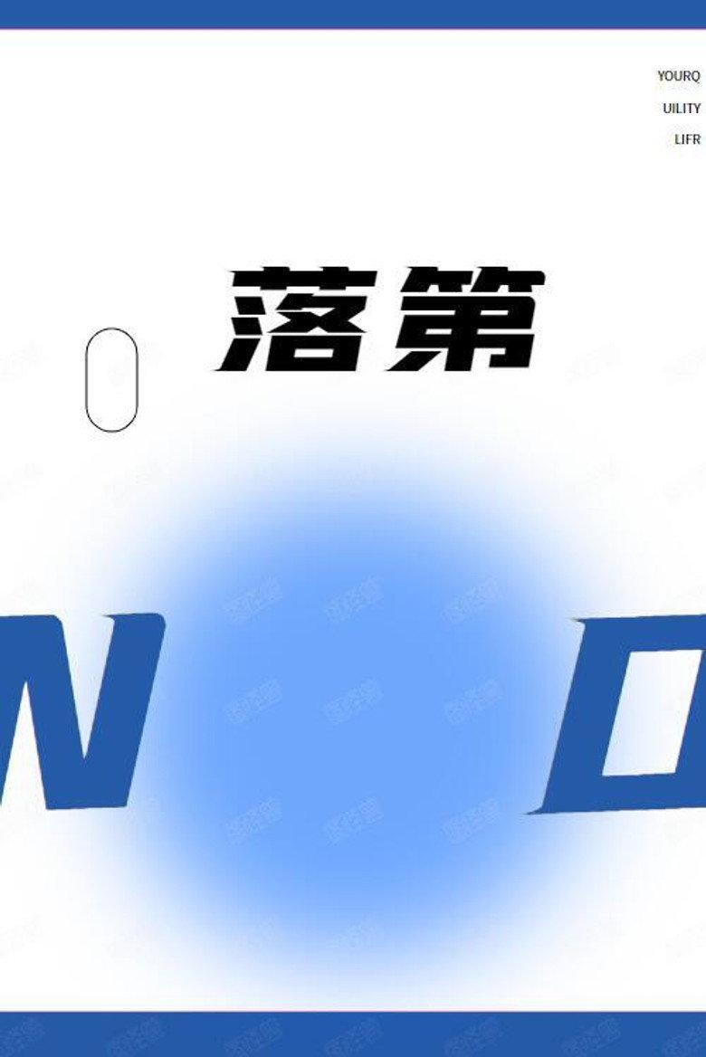 落第