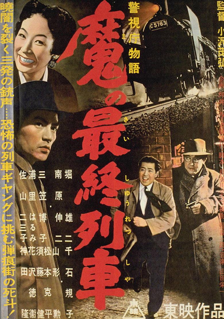 警視庁物語 魔の最終列車