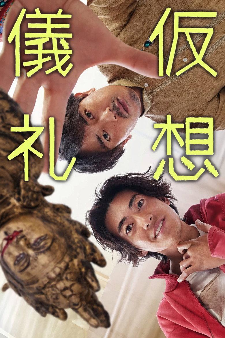 仮想儀礼
