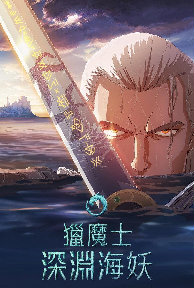 猎魔人:深渊海妖