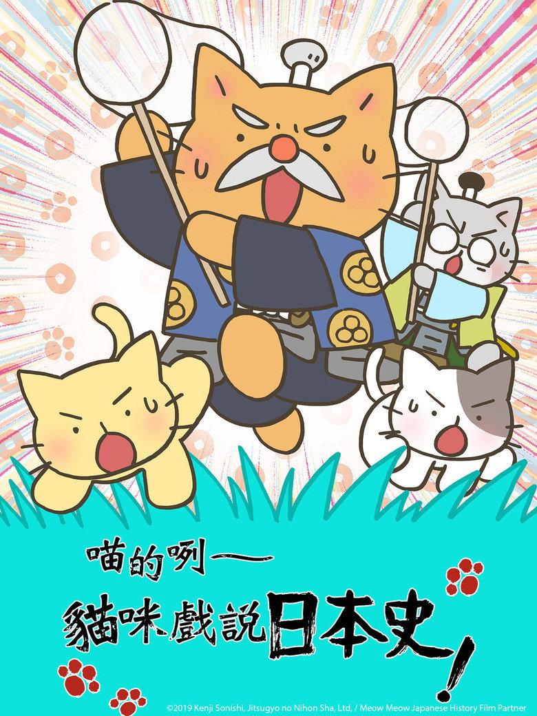 猫猫史