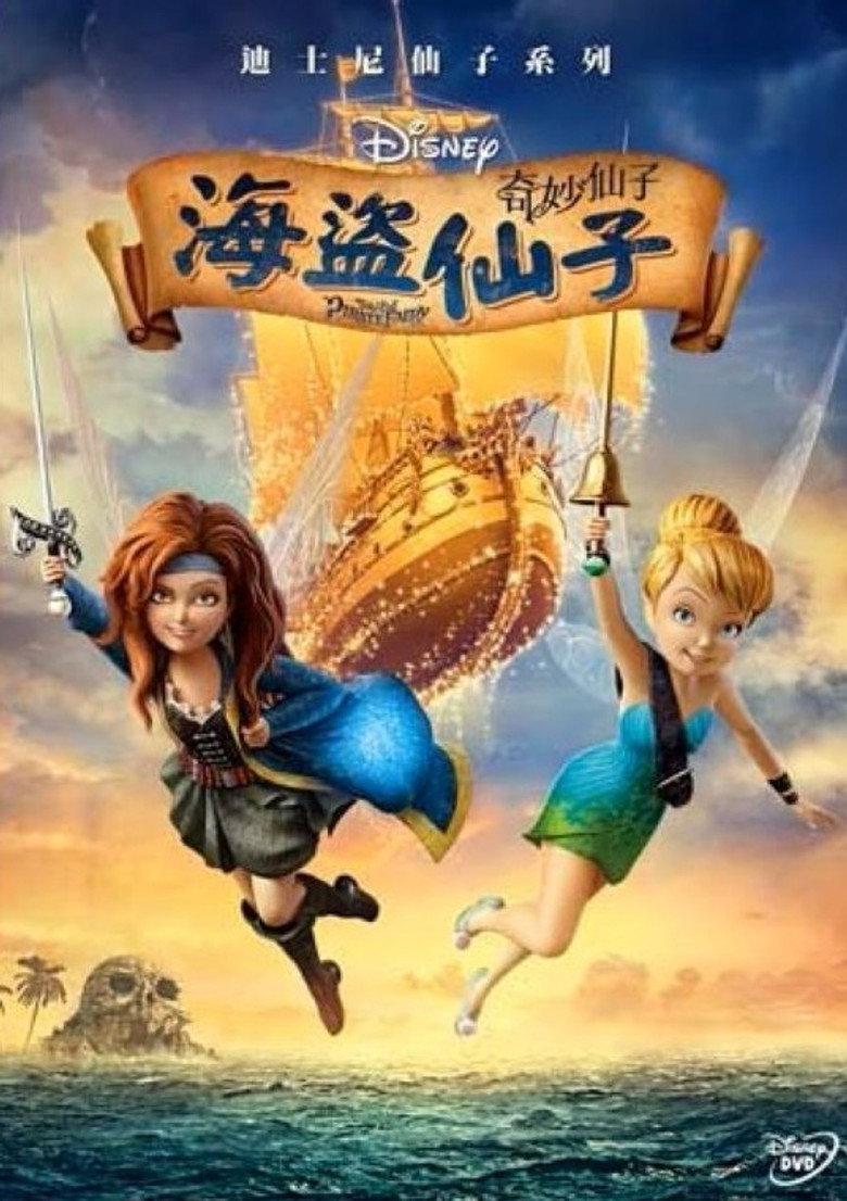 小叮当与海盗仙子