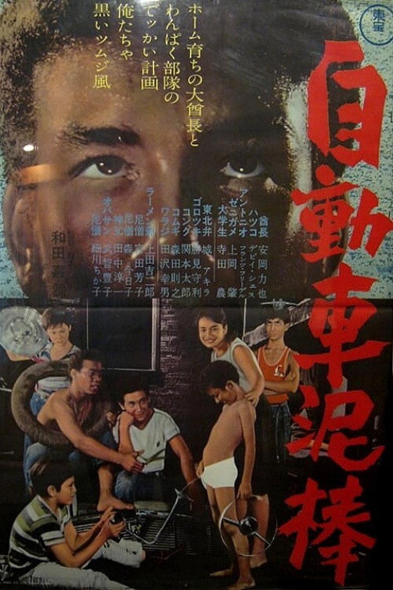 自動車泥棒