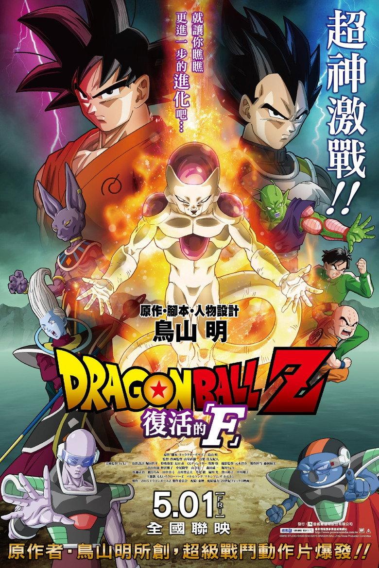 龙珠Z剧场版15:复活的F