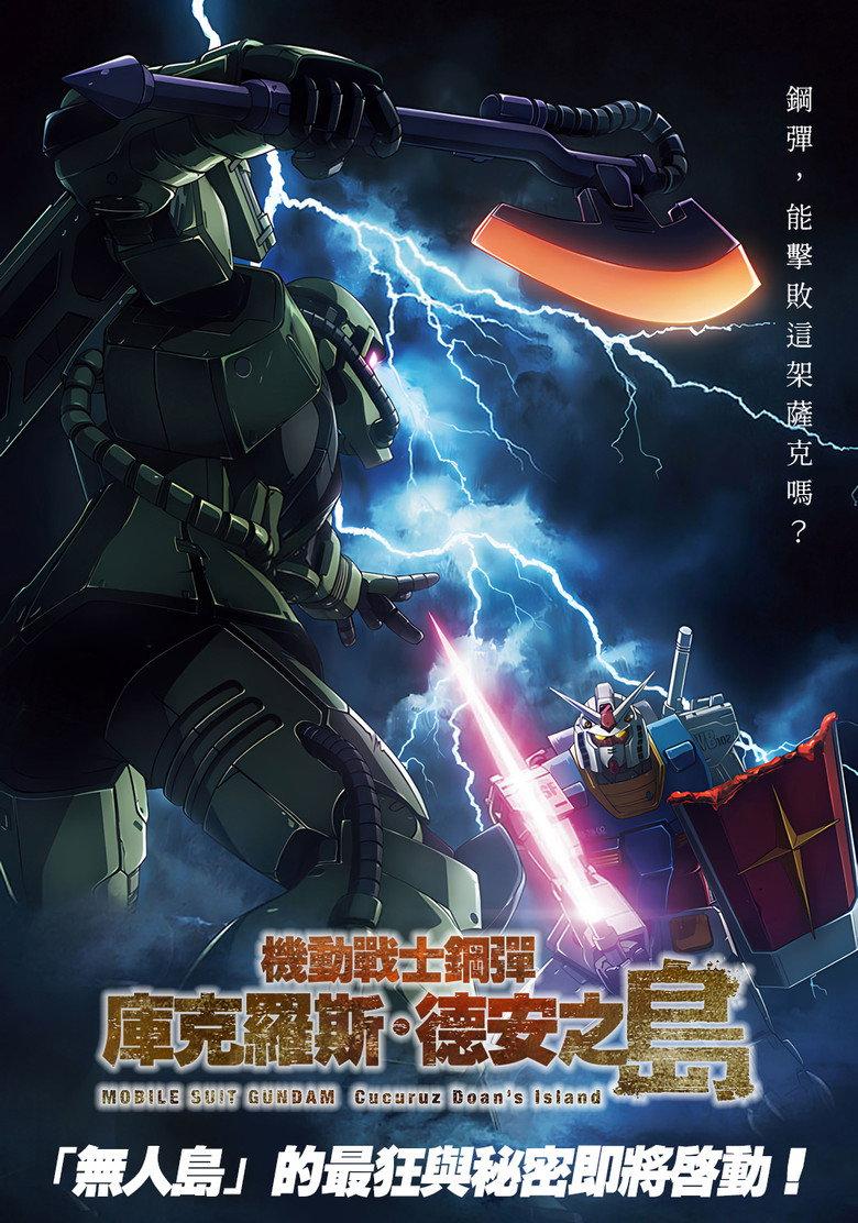 机动战士高达:库库鲁斯·多安的岛