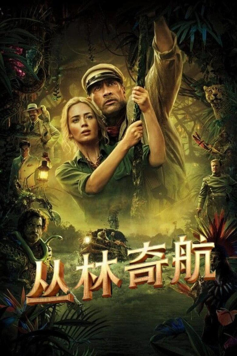 丛林奇航