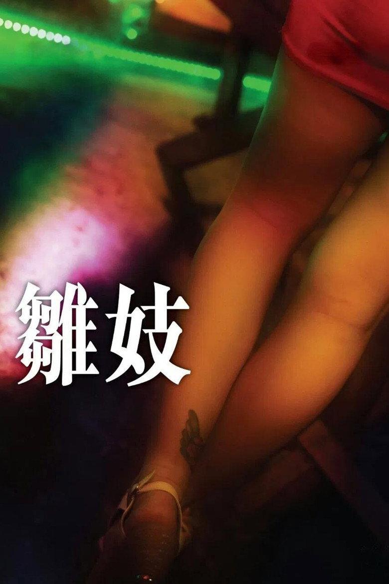 雏妓