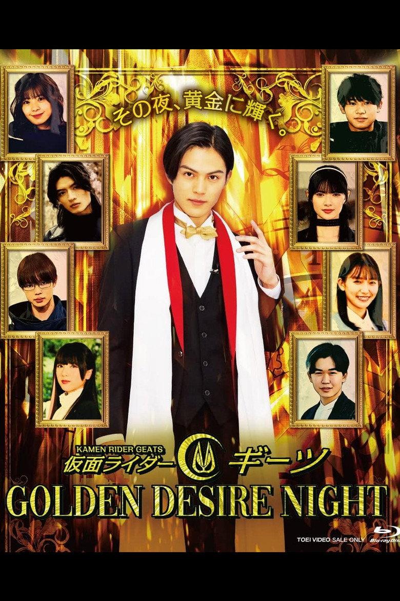 假面骑士极狐 GOLDEN DESIRE NIGHT