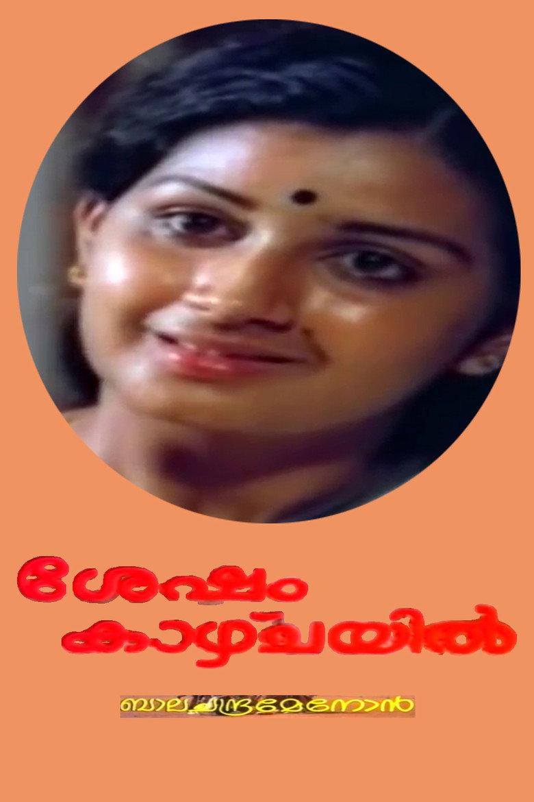 ശേഷം കാഴ്ച്ചയില്