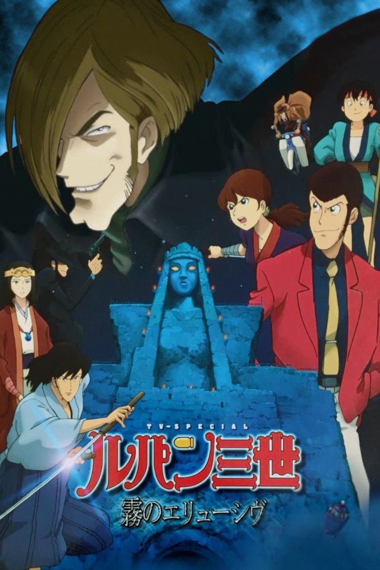 鲁邦三世:雾之谜