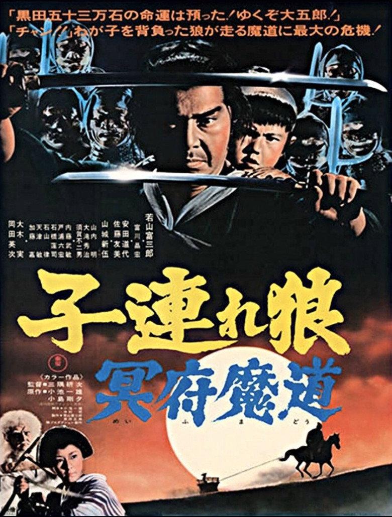 带子雄狼5:冥府魔道