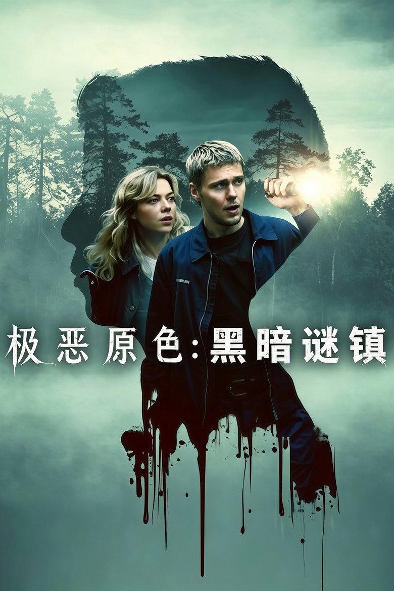 极恶原色:黑暗谜镇