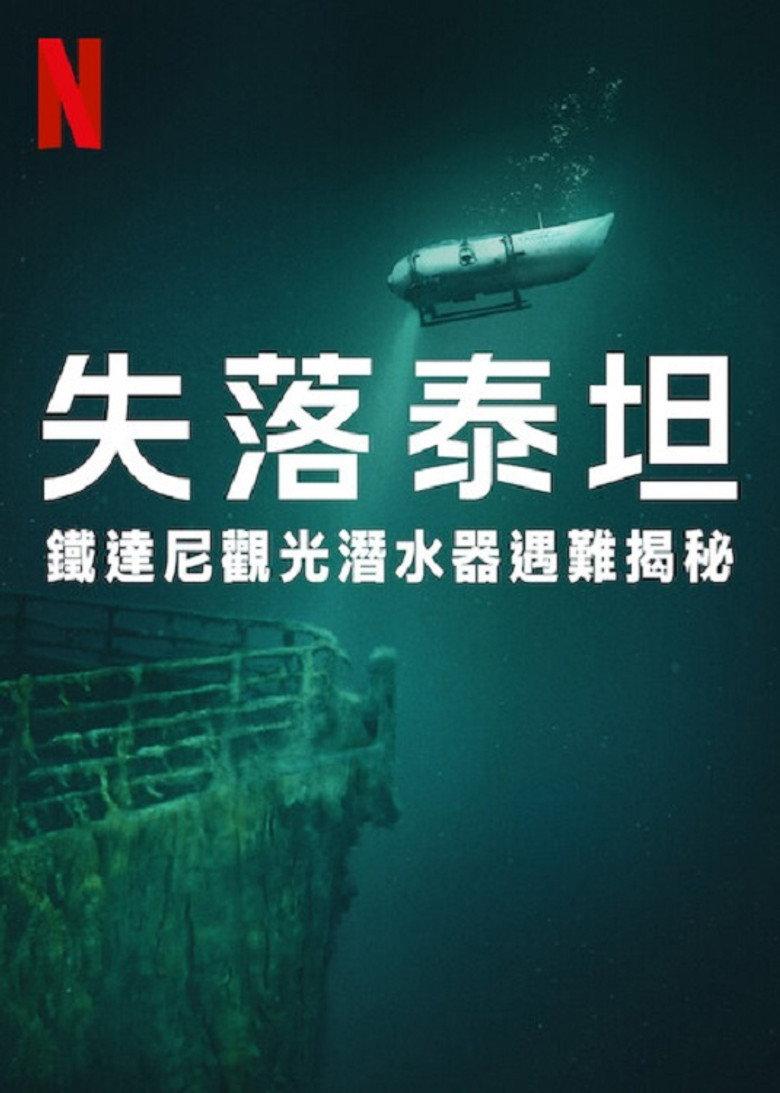失落泰坦:泰坦尼克观光潜水器遇难揭秘