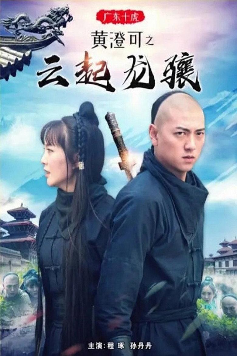 广东十虎黄澄可3:云起龙骧