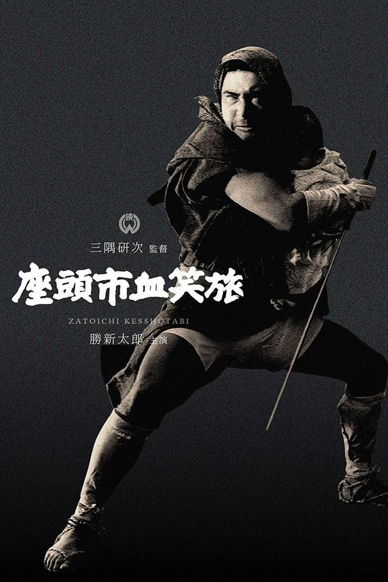 座头市血笑旅