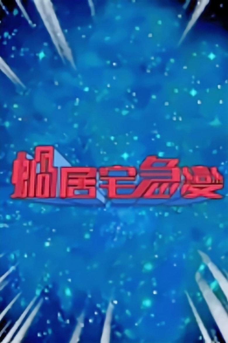 蜗居宅急变