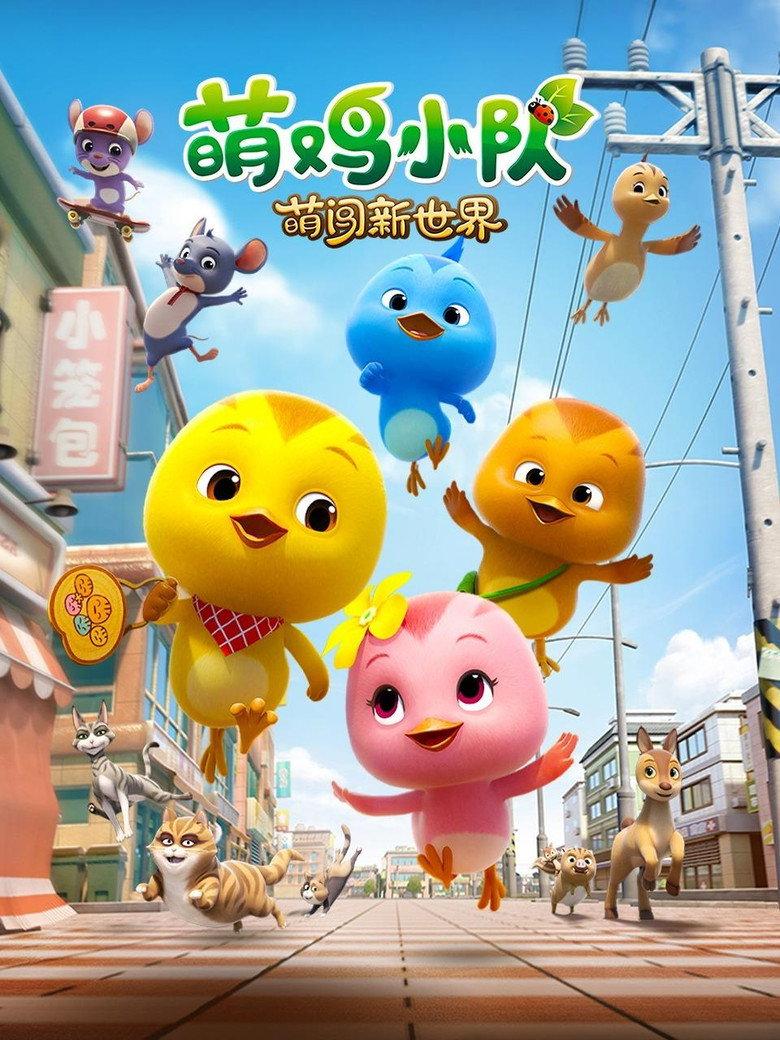 萌鸡小队:萌闯新世界