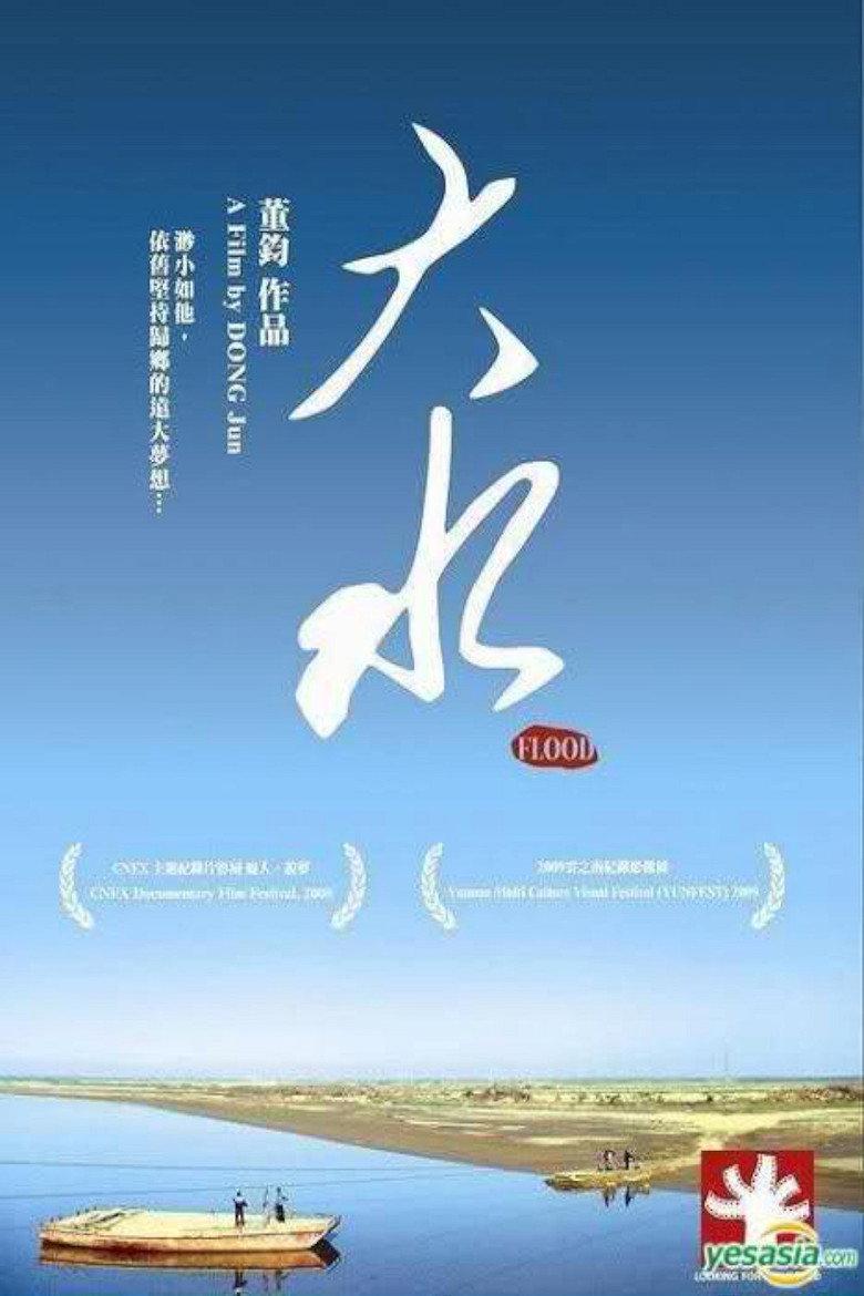 大水