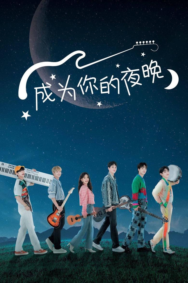 成为你的夜晚