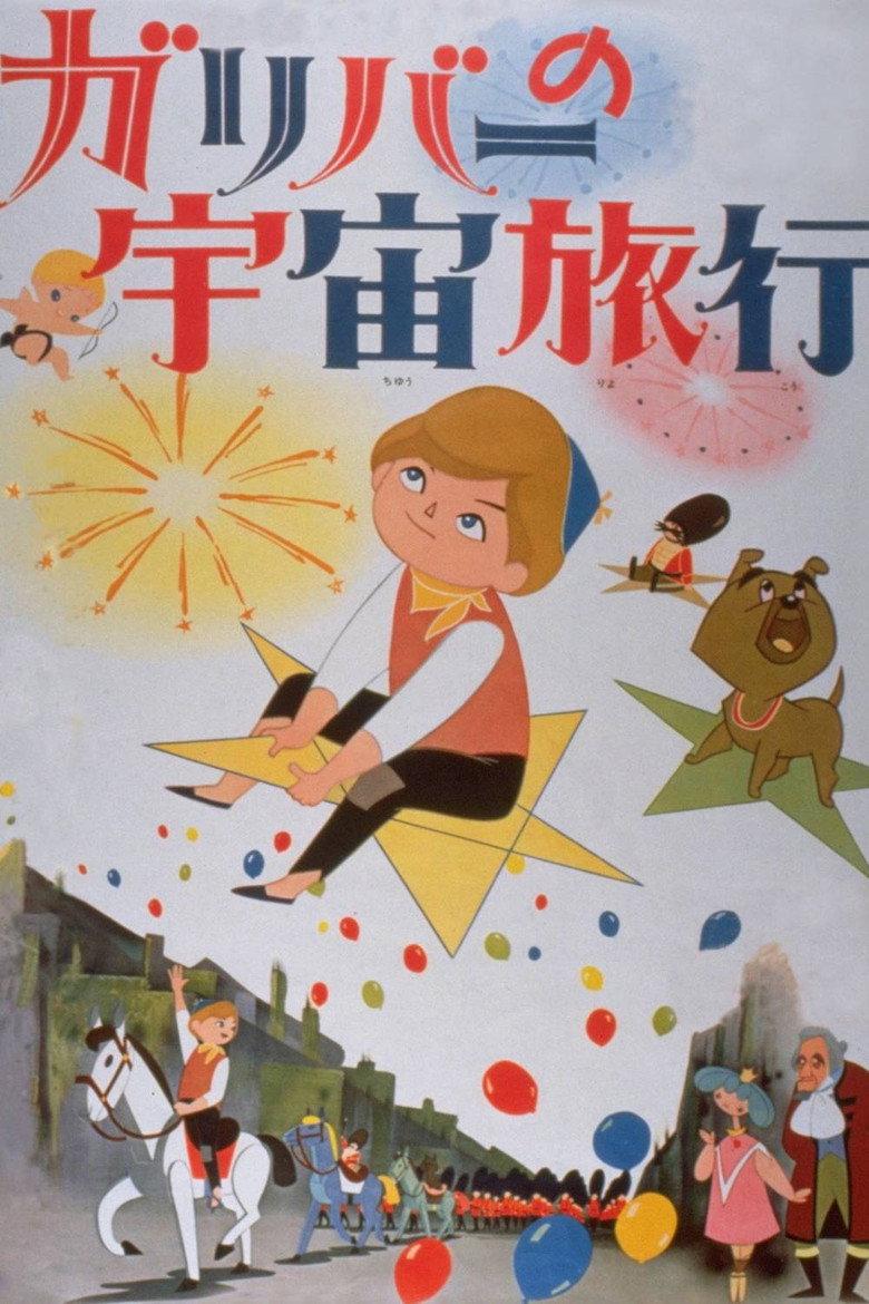 格列佛的宇宙旅行