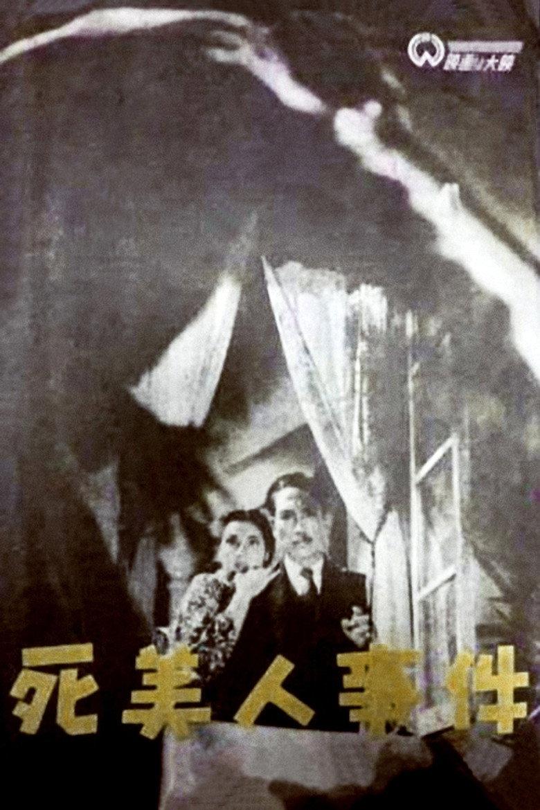 死美人事件