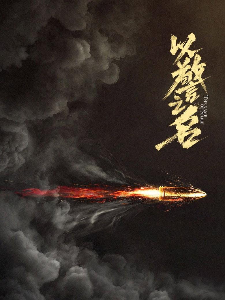 以警之名