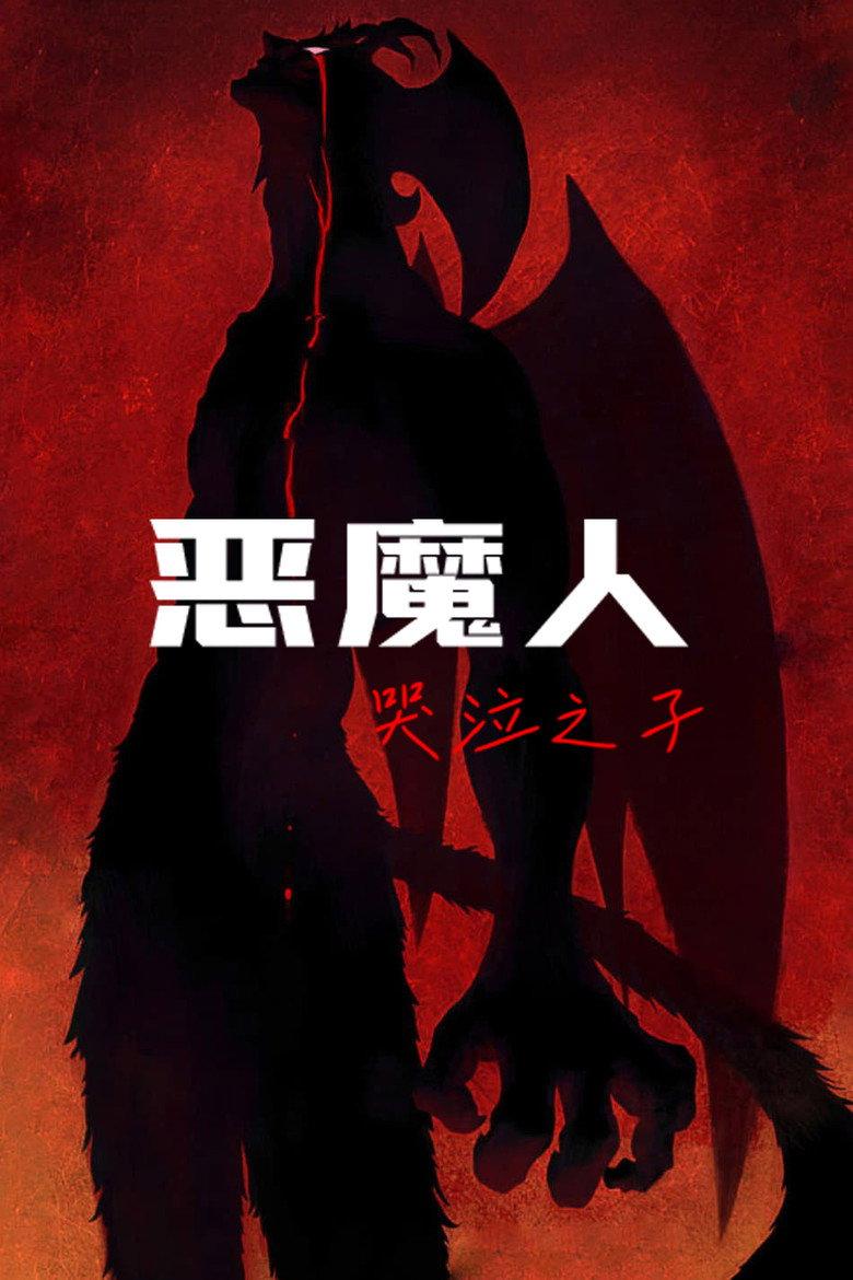 恶魔人:哭泣之子