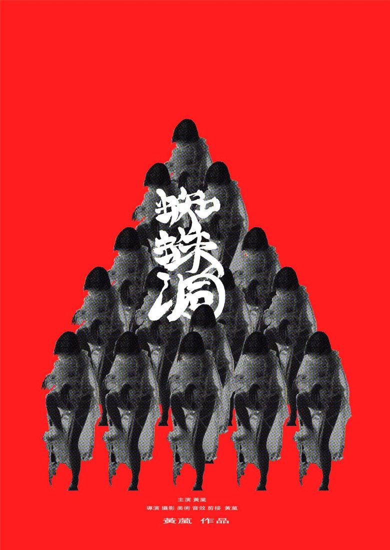 蜘蛛洞