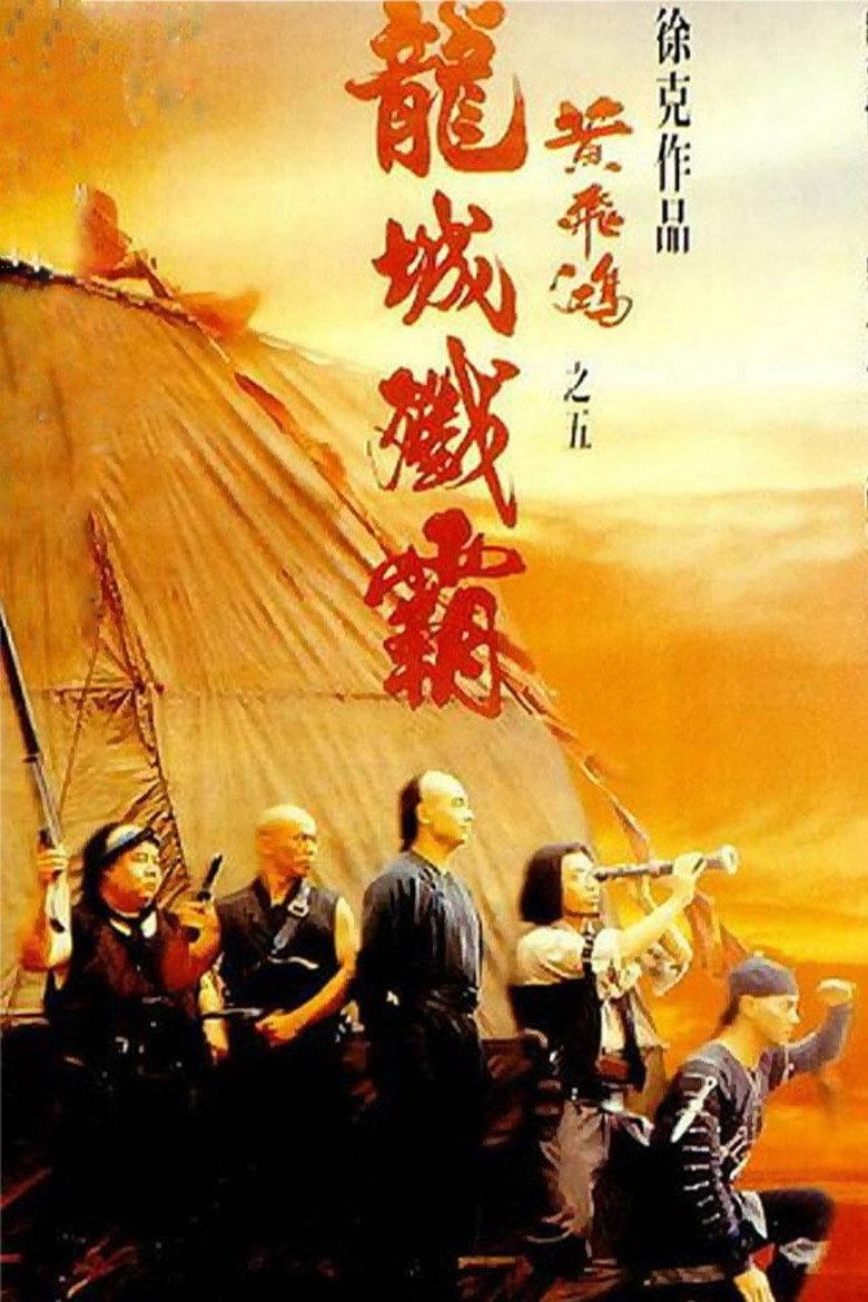 黄飞鸿之五:龙城歼霸