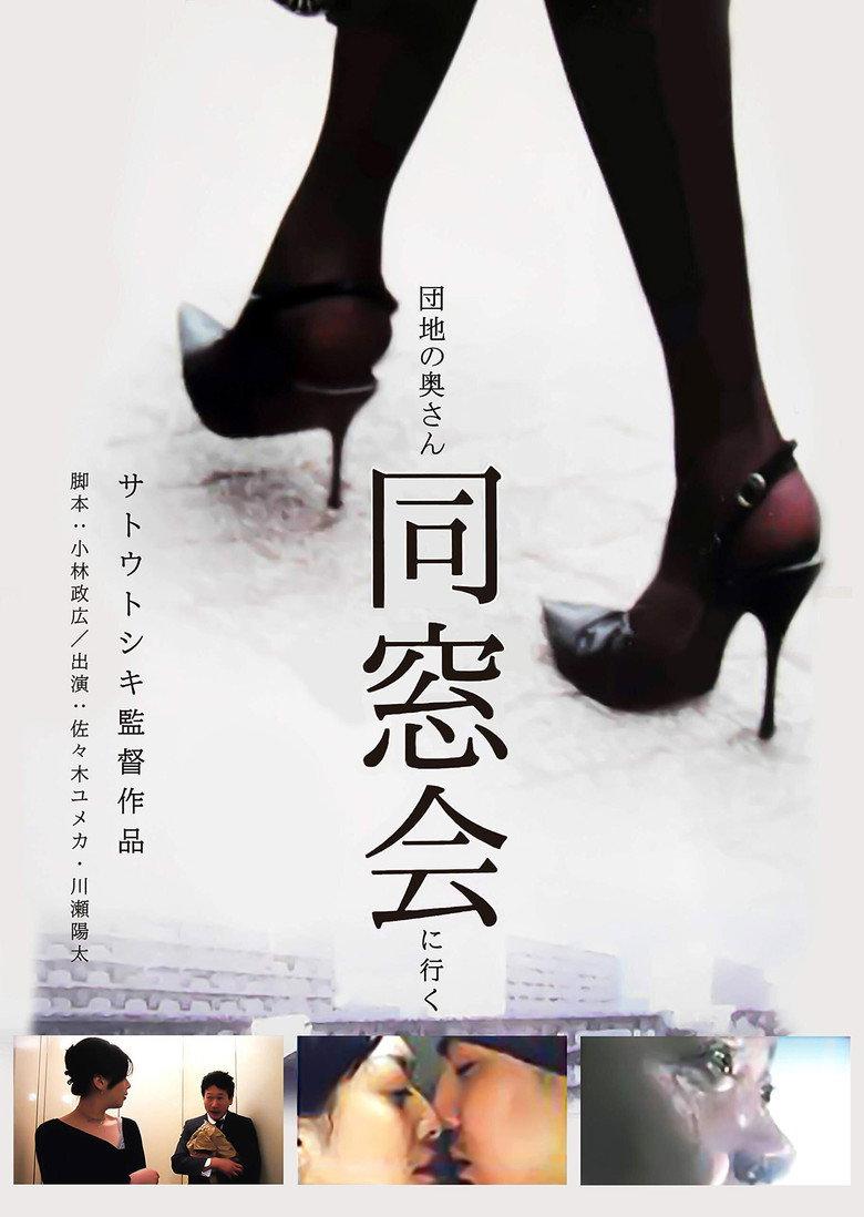 公寓妻子:同学聚会