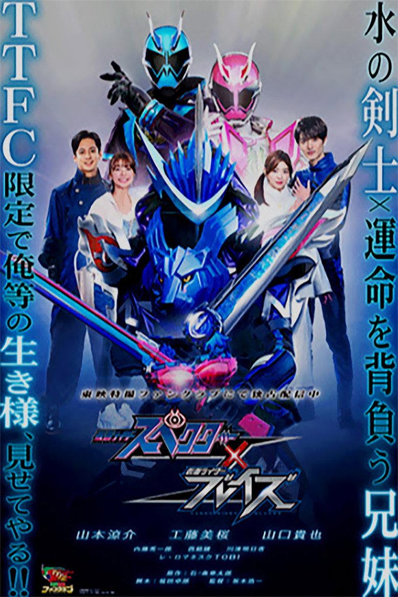 特别篇:假面骑士Specter × 假面骑士Blades