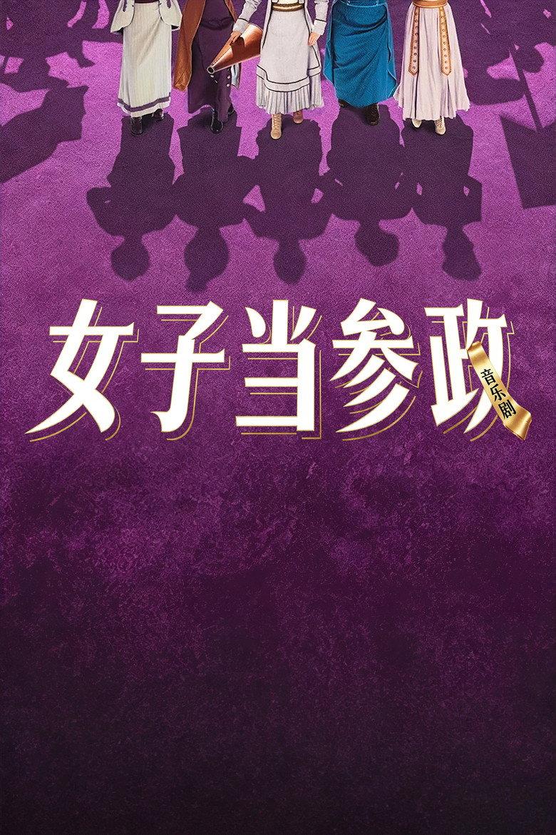 女子当参政