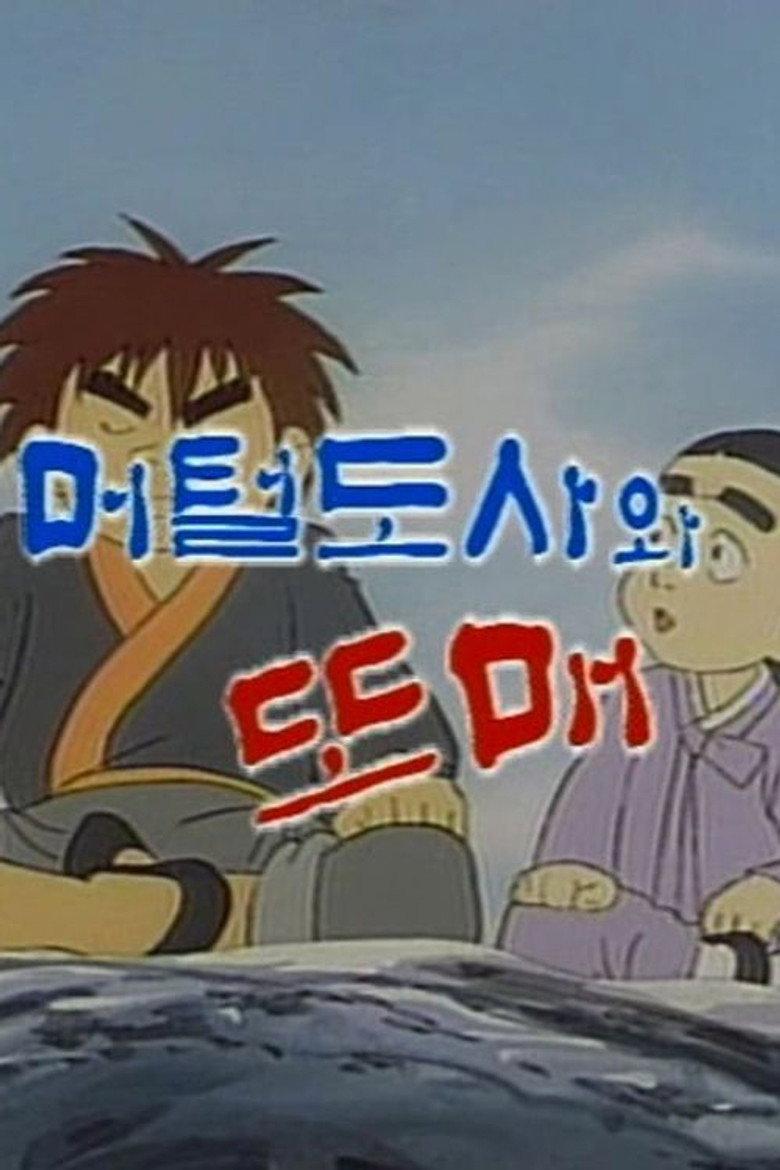 머털도사와 또매