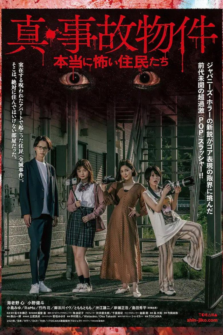 真・事故物件/本当に怖い住民たち