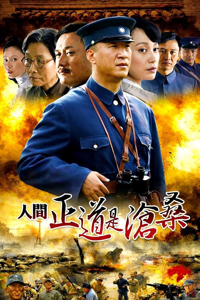 人间正道是沧桑