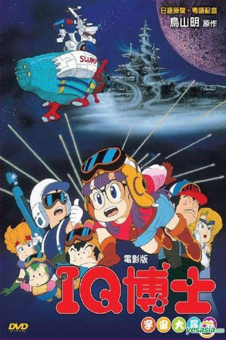 阿拉蕾剧场版02:宇宙大冒险