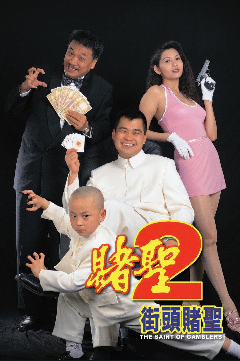 赌圣2:街头赌圣