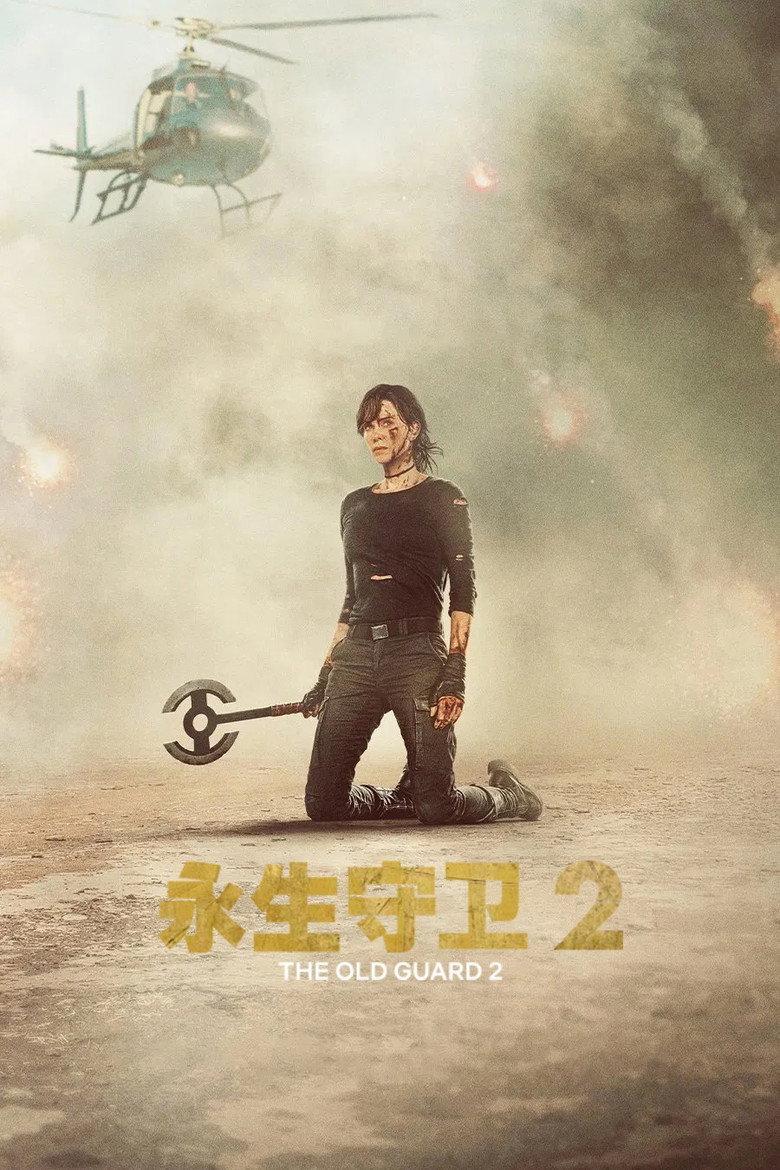 永生守卫2