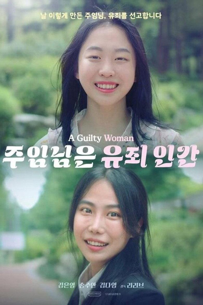 주임님은 유죄 인간