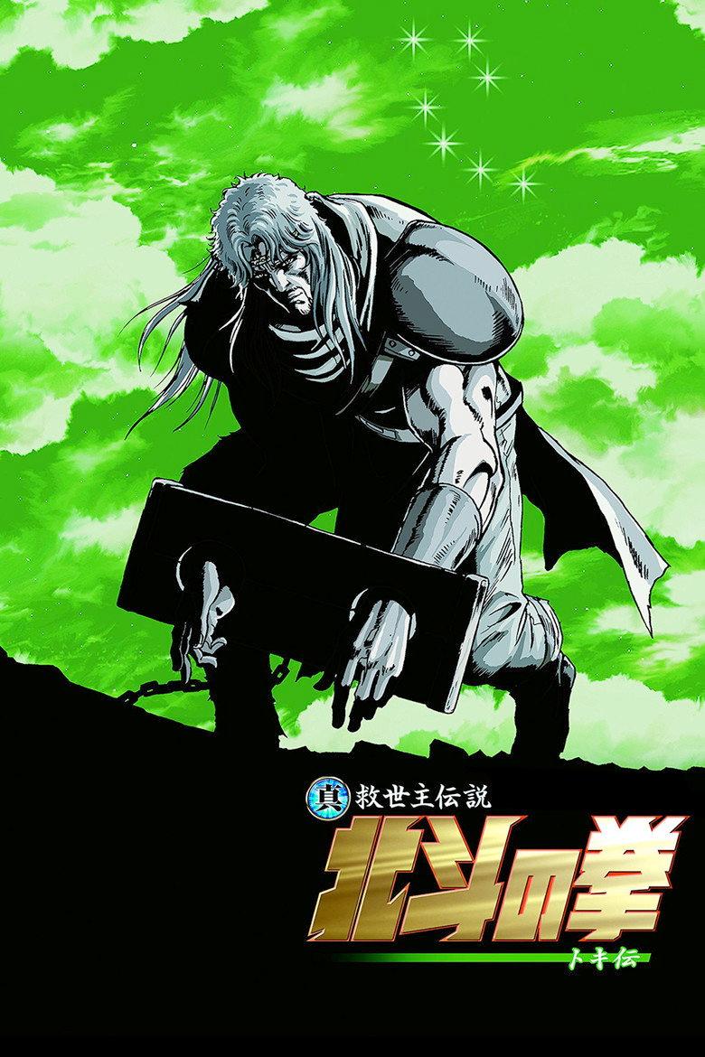 真救世主传说 北斗神拳 托奇传