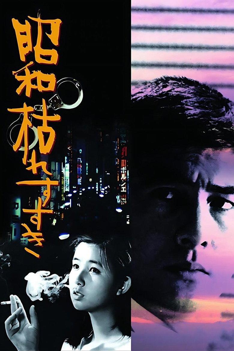 昭和枯草哀歌