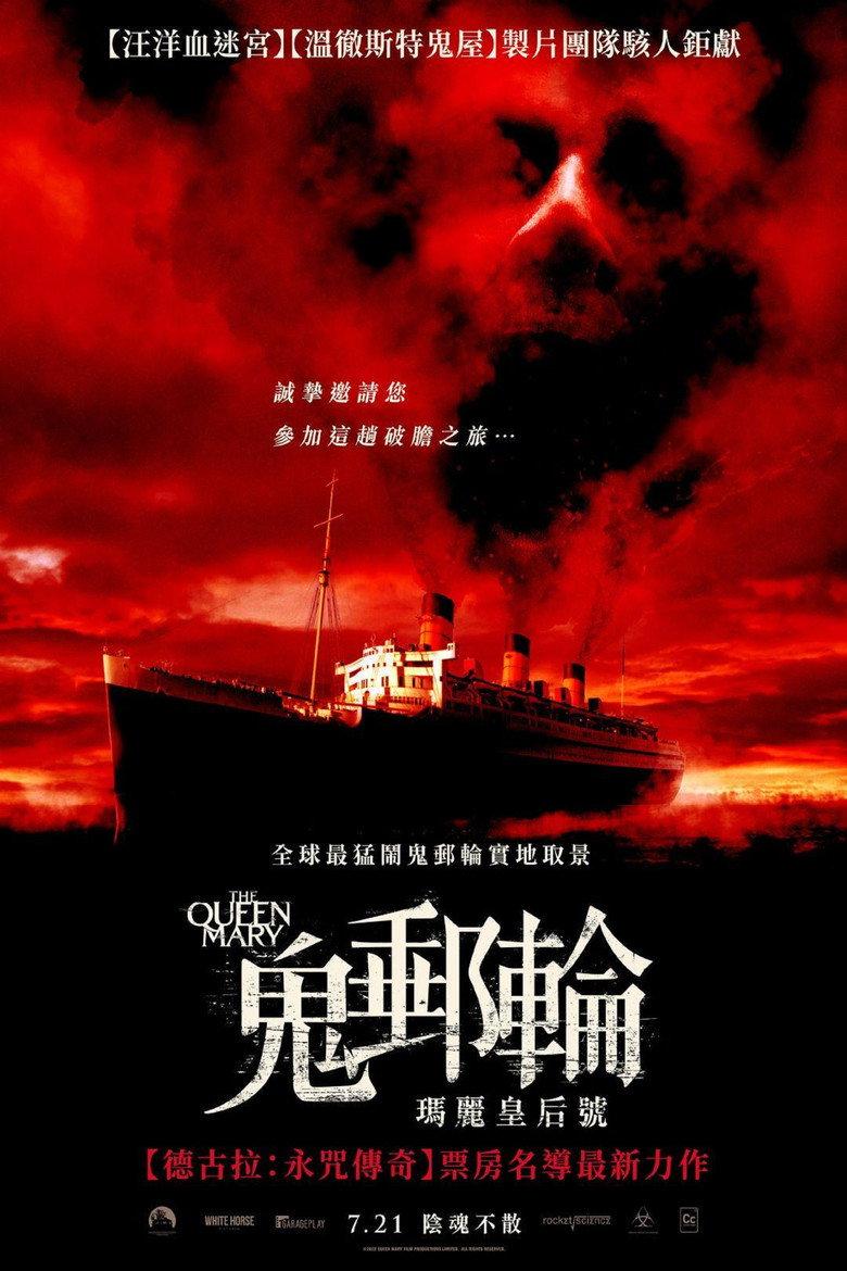 鬼邮轮:玛丽皇后号