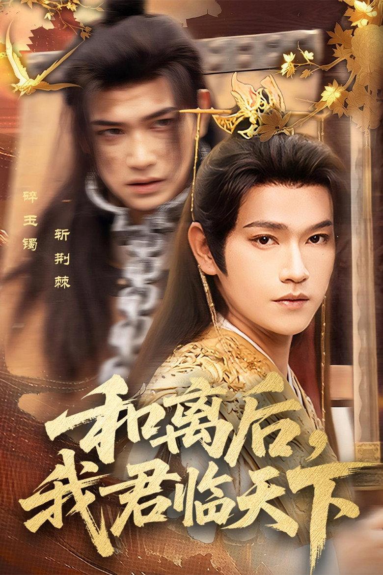 和离后,我君临天下
