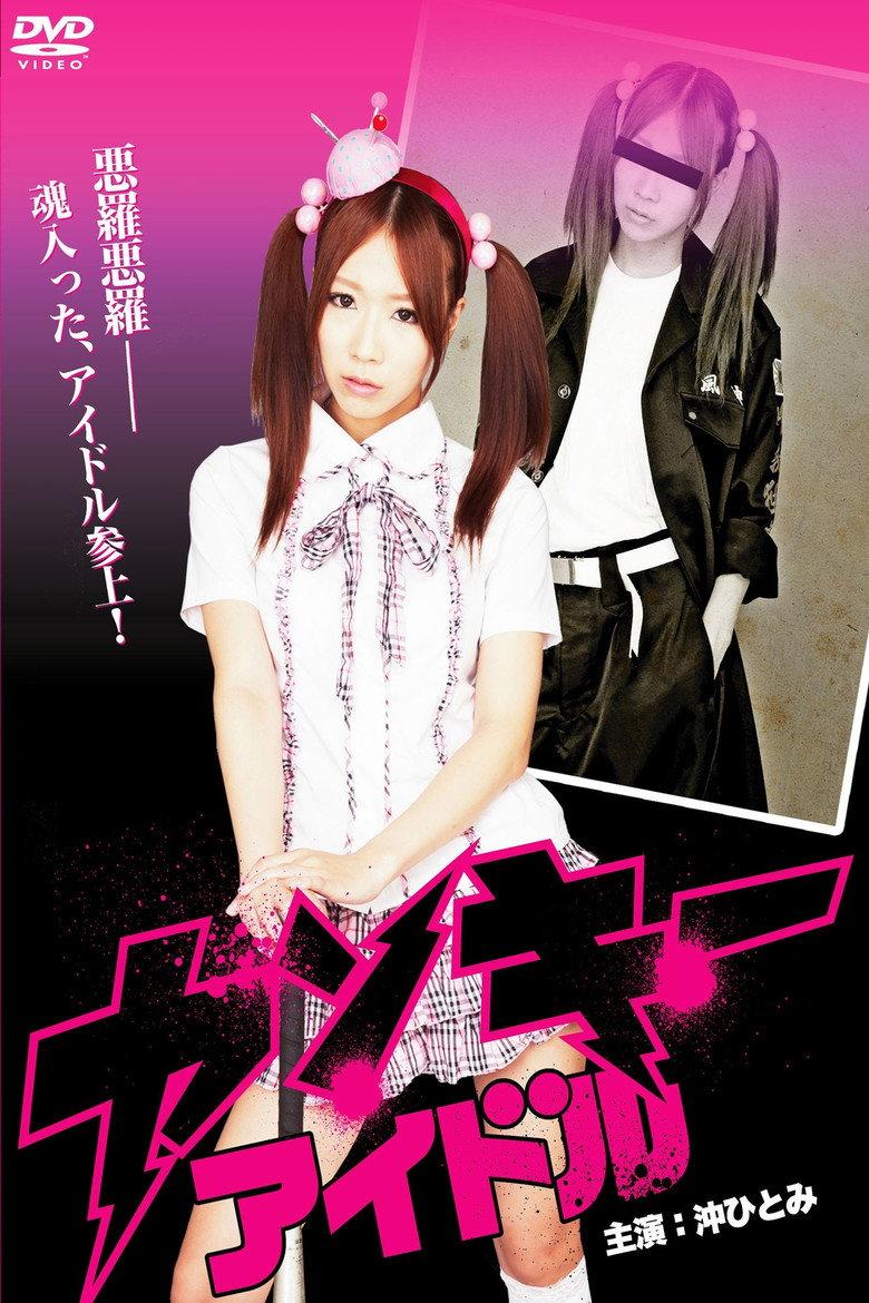 ヤンキーアイドル