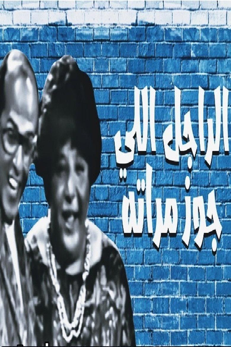 الراجل اللي جوز مراته