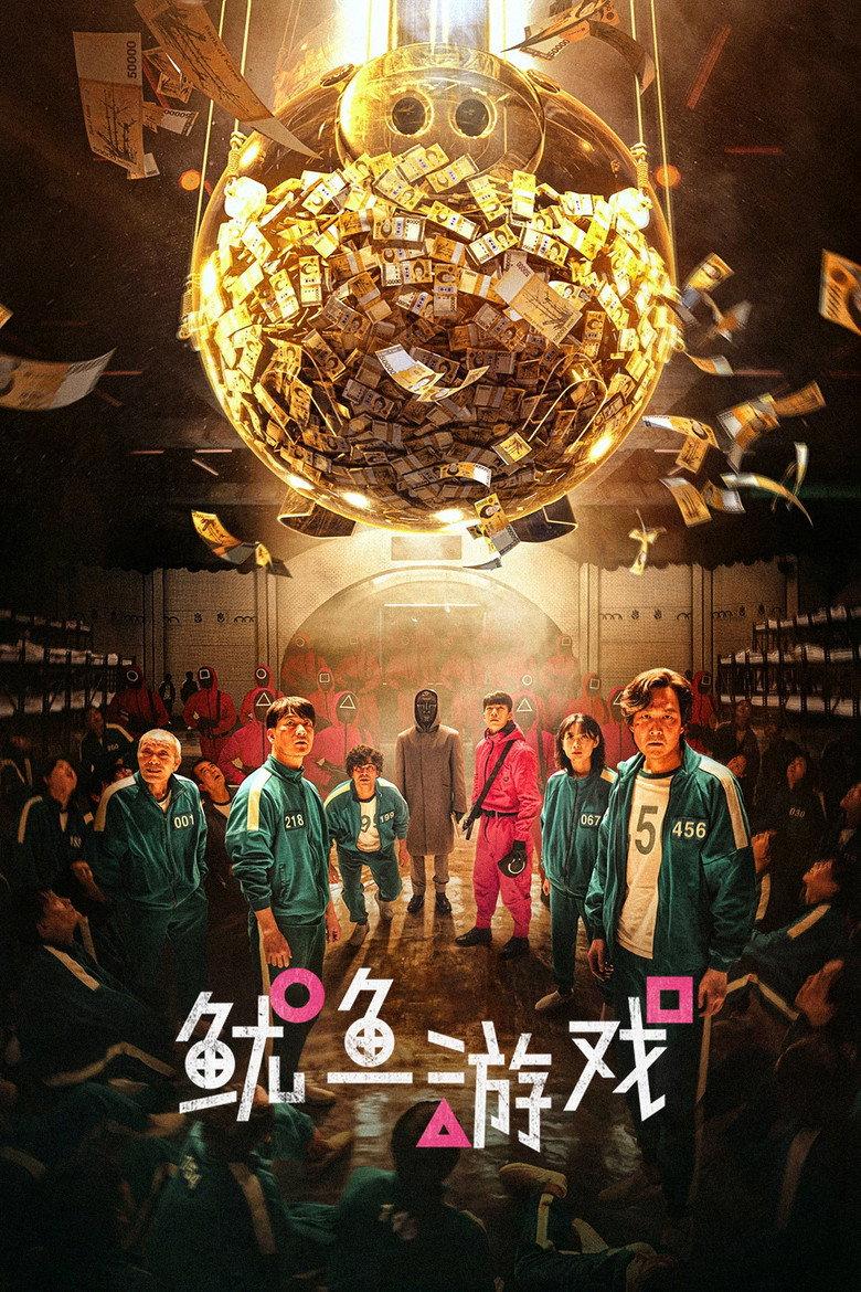鱿鱼游戏
