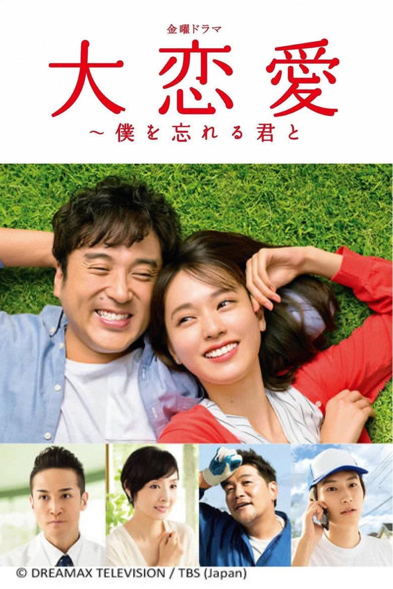 大恋爱~和忘了我的你