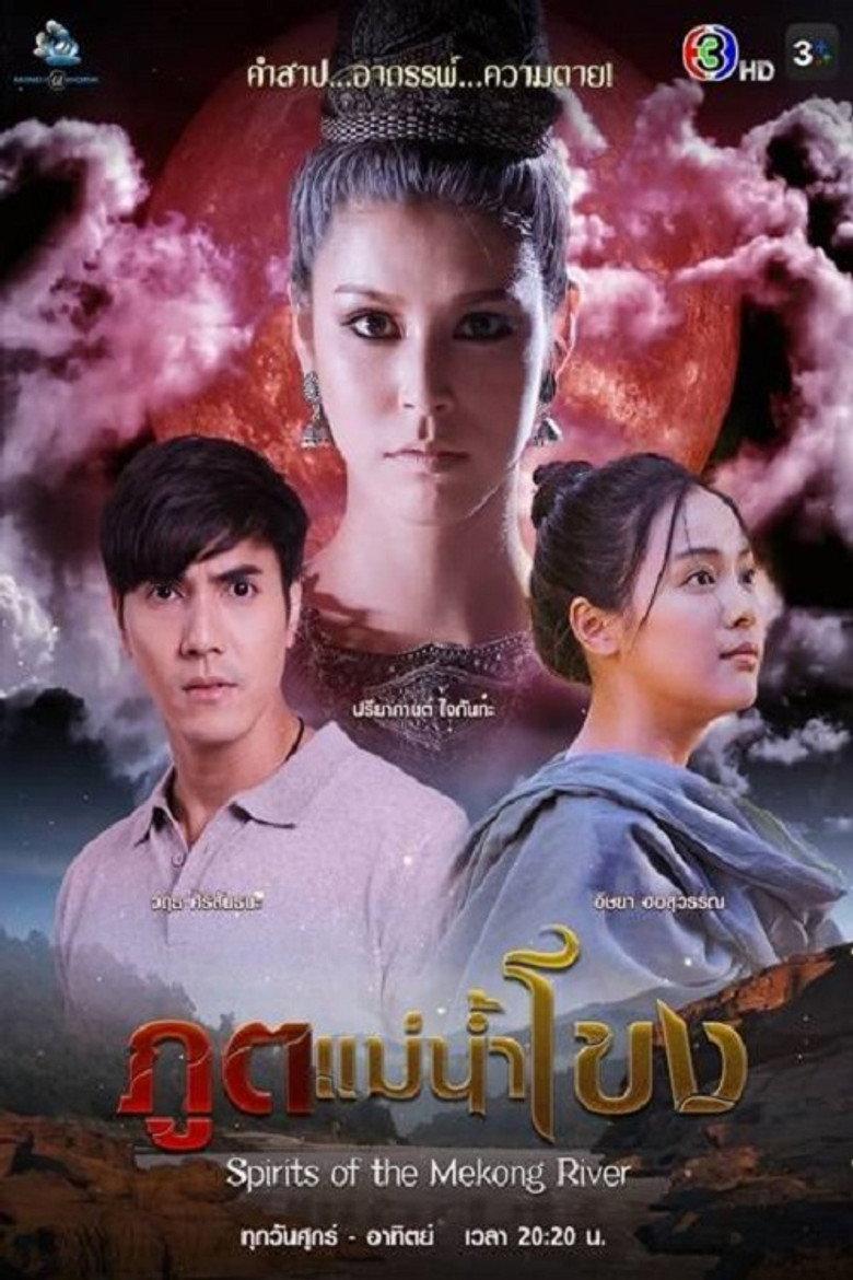 ภูตแม่น้ำโขง