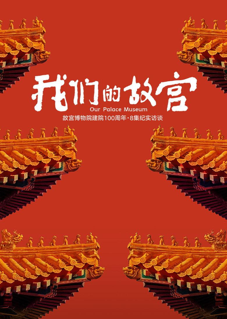 我们的故宫