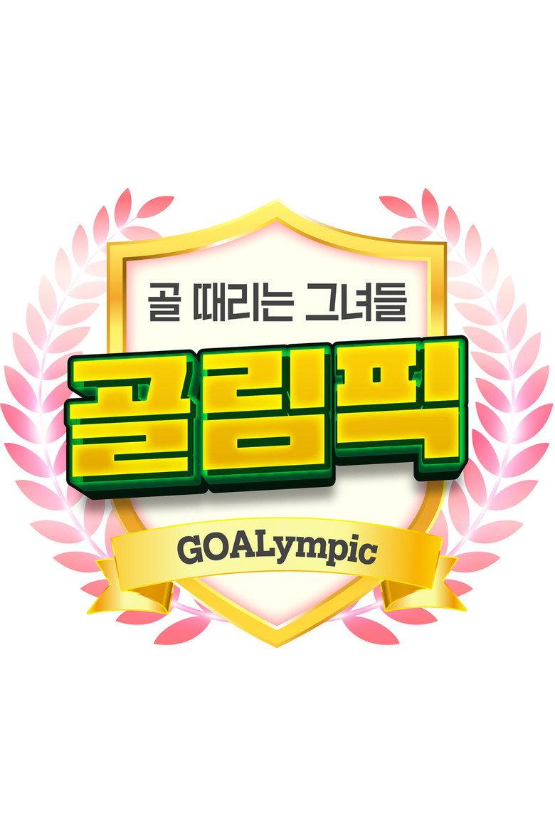 골 때리는 그녀들-골림픽